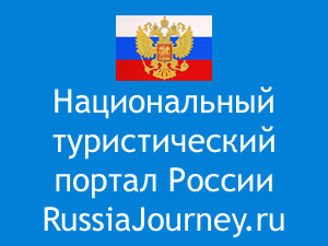 Национальный туристический портал России