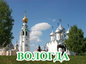Вологодская область