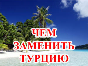 Чем заменить Турцию