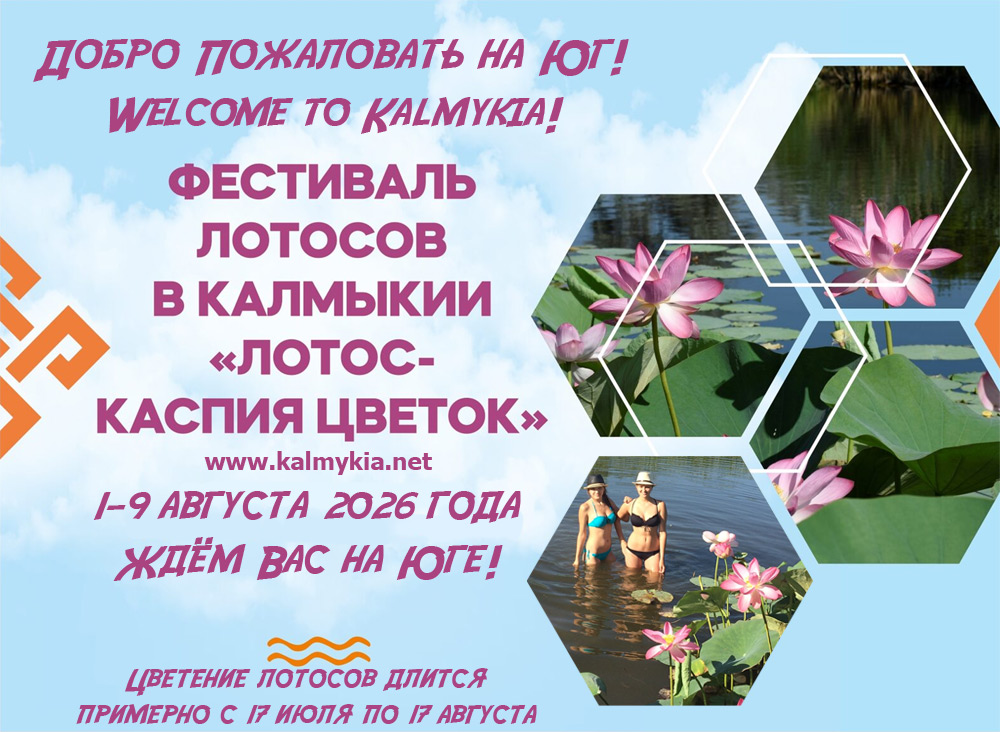 Фестиваль лотосов в Калмыкии