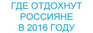 Где отдыхать в 2015 году