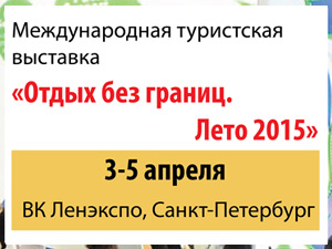 Отдых без границ. Лето 2015